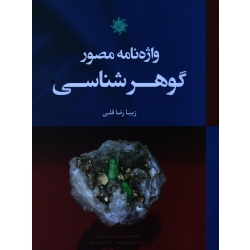 کتاب واژه نامه مصور گوهرشناسی ،  زیبا رضا قلی ، نشر علم و دانش