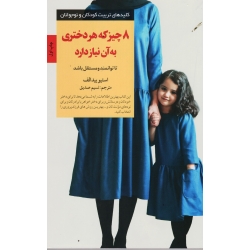 کتاب 8 چیز که هر دختری به آن نیاز دارد ، استیو بیدالف ، نسیم صدیق ، نشر صابرین