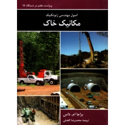 کتاب اصول مهندسی ژئوتکنیک مکانیک خاک ، براجا ام داس ، فاضلی ، نشر کتاب دانشگاهی