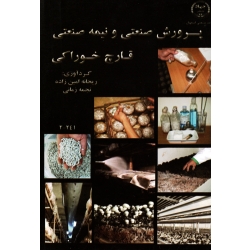پرورش صنعتی و نیمه صنعتی قارچ خوراکی ( امین زاده - زمانی - نشر جهاد اصفهان ) (بیران)