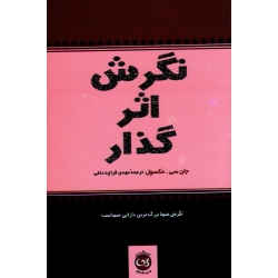 نگرش اثرگذار ( نگرش شما بزرگترین دارایی شماست)  ( جان سی . مکسول - قراچه داغی - نشر پیکان)