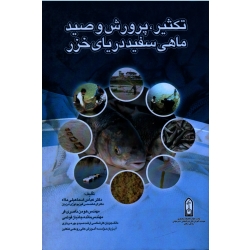 تکثیر ، پرورش و صید ماهی سفید دریای خزر