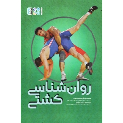 کتاب روان شناسی کشتی ، سید رحمانی ، پروازی شندی  ، نشر حتمی