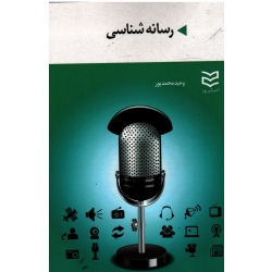 رسانه شناسی ( محمد پور ،  ادیبان روز )