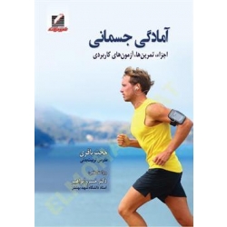 کتاب  آمادگی جسمانی ،  حجت باقری ، انتشارات علم و حرکت