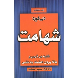 شهامت ( غلبه برترس و بالا بردن اعتماد به نفس | دبی فورد | فرزام حبیبی اصفهانی | انتشارات آتیسا )