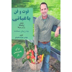 کتاب فوت و فن باغبانی ( شامل ترفند ها ، راز و رمز ها به زبان ساده ، مقصودی  ، نشر آقای کتاب )