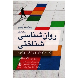 کتاب روان شناسی شناختی ، جلد اول ، بروس گلدستاین ، حاتمی  ، شاهواروقی ، نشر ارجمند