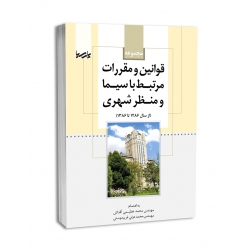 مجموعه قوانین و مقررات مرتبط با سیما و منظر شهری ( آقداش - عزتی - نوآور )