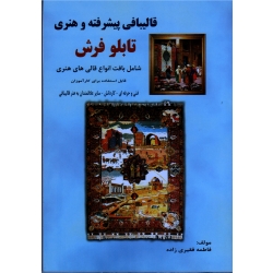 کتاب قالیبافی پیشرفته و هنری تابلو فرش ، شامل بافت انواع قالی های هنری ، فقیری زاده ، نشر بازتاب