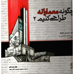 چگونه معمارانه طراحی کنیم جلد 2 ( احسان طایفه - نشر علم معمار ) فکرنو