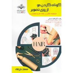 کتاب کوتاه کردن مو از روی تصویر ( فاطمه باستانی ، کاویانی ، انتشارات ظهورفن )