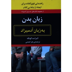 زبان بدن به زبان آدمیزاد ( الیزابت کونکه | نعمتی | نشر هیرمند )