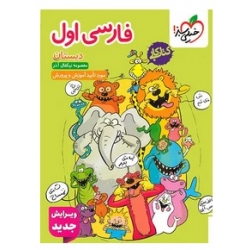 کتاب کار فارسی اول دبستان خیلی سبز ، معصومه نیکفال آذر ، نشر خیلی سبز
