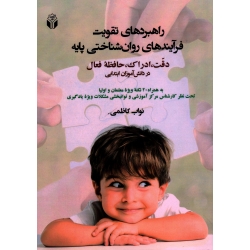 کتاب راهبردهای تقویت فرآیندهای روان شناختی پایه ، دقت ادراک حافظه فعال در دانش آموزان ابتدایی ، کاظمی ، نشر آوای نور