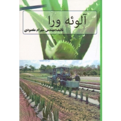 آلوئه ورا ( شهرام مقصودی ، نشر آقای کتاب )
