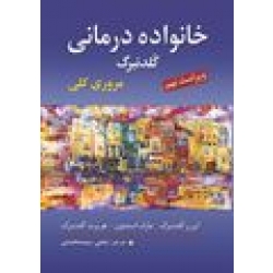کتاب خانواده درمانی گلدنبرگ ، سید محمدی ، نشر ارسباران (ارس)