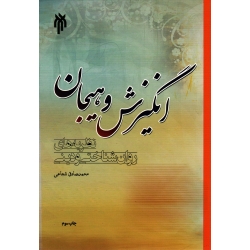 انگیزش و هیجان ؛ نظریه های روان شناختی و دینی ( شجاعی | نشر پژوهشگاه حوزه و دانشگاه )