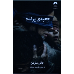 جعبه پرنده ( جاش ملرمن | جابیک | نشر میلکان )