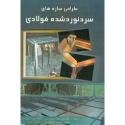 کتاب طراحی سازه های سردنورد شده فولادی ، میرقادری ، باقری صباغ ، انتشارات علم و ادب