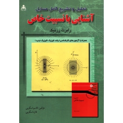 تحلیل و تشریح کامل مسایل آشنایی با نسبیت خاص ( اسکویی - نشر علوم پویا )
