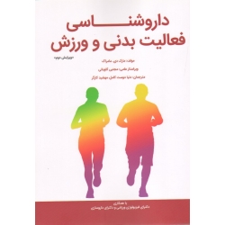داروشناسی فعالت بدنی و ورزش ( ویرایش دوم | مارک دی. مامراک - دوست کامل - کارگر | نشر مبانی )