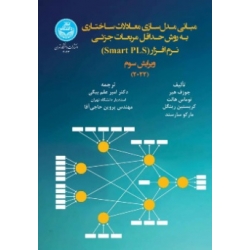 کتاب مقدمه‌ای بر مدل‌ سازی معادلات ساختاری - حداقل مربعات جزئی ( PLS - SEM ) ( ویرایش دوم ) ، امیر علم بیگی ، پروین حاجی‌آقا ، انتشارات دانشگاه تهران