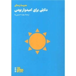 کتاب دلایلی برای امیدوار بودن ، آلن دوباتن ، بهاره حسینی نیا ، انتشارات هنوز
