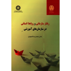 کتاب رفتار سازمانی و روابط انسانی در سازمان های آموزشی ، آهنچیان ، کد 2358 ، انتشارات سمت