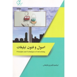 اصول و فنون تبلیغات ( دست دوم تمیز - کودرزی فراهانی - نشر ساکو )