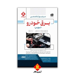 کتاب مرجع تخصصی برق خودرو ، حسین پور ، مقبلی ، گوهریان ، انتشارات آروین نگار