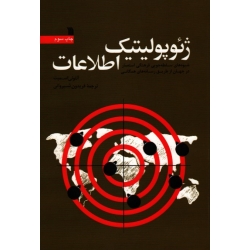 ژئوپولیتیک اطلاعات ( شیوه های سلطه جویی فرهنگی ، استعمار در جهان از طریق رسانه های همگانی - اسمیت - شیروانی - نشر سروش )