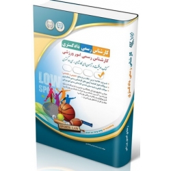 کتاب آزمون‌ های کارشناس رسمی دادگستری امور ورزشی ، گروه مولفان ، انتشارات آراه