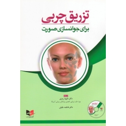 کتاب تزریق چربی برای جوانسازی صورت ، ساموئل ام لم ، رمزی ، خلیلی ، نشر آبادیس طب