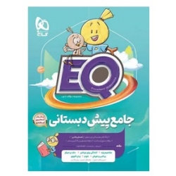 کتاب جامع پیش دبستانی EQ گاج ، قلعه قوند ، زندی ، نشر بین المللی گاج