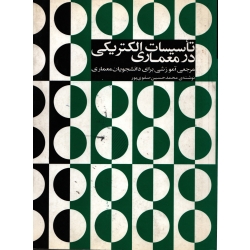 تاسیسات الکتریکی در معماری ( دست دوم در حد نو - صفوی پور - نشر طراحان هنر )