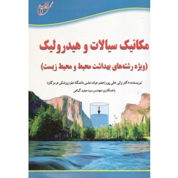 کتاب مکانیک سیالات و هیدرولیک ، ویژه رشته های بهداشت محیط و محیط زیست ، علی پور ، نشر آوای قلم ، خانیران (#)