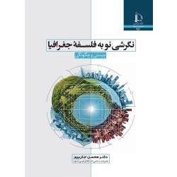 کتاب نگرشی نو به فلسفه جغرافیا ، چیستی و چگونگی ، محسن جان پرور ، انتشارات دانشگاه فردوسی مشهد (#)