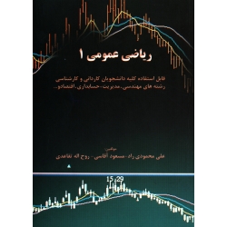 کتاب ریاضی عمومی 1 ، دست دوم تمیز ، محمودی راد ، آقاسی ، تقاعدی ، انتشارات نگاه دانش