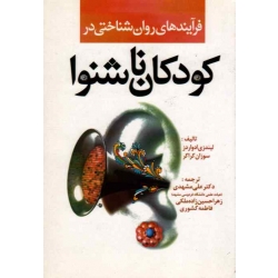 فرآیند های روان شناختی در کودکان ناشنوا