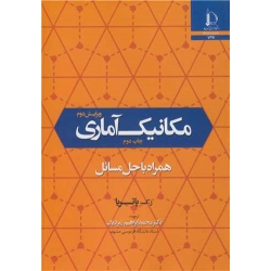 کتاب مکانیک آماری همراه با حل مسائل ، پاتریا ، زمردیان ، انتشارات دانشگاه فردوسی مشهد