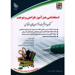 کتاب استخدامی هنر آموز طراحی و دوخت ، گروه مولفان آراه ، نشر آراه
