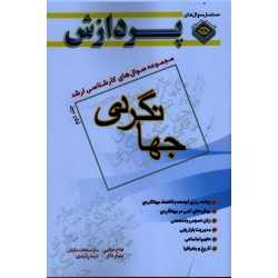 کتاب مجموعه سوال های کارشناسی ارشد مدیریت جهانگردی جلد دوم ، حاتمی ، مکیان ، ذاکر ، رشیدی ، نشر پردازش
