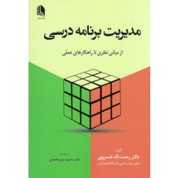مدیریت برنامه درسی ( از مبانی تا راهکارهای عملی / خسروی / نشر علم استادان )