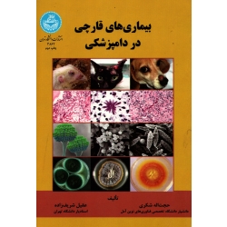 بیماری های قارچی در دامپزشکی ( دست دوم در حد نو - شکری - نشر دانشگاه تهران )