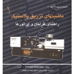 کتاب ماشینهای تزریق پلاستیک ،  فریدریش یوهانابر ، امیر مسعود خدادادی بهتاش ، انتشارات طراح