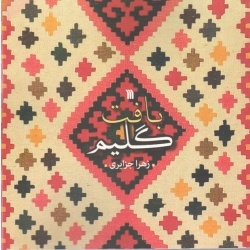 بافت گلیم (زهرا جزایری / نشر سروش)