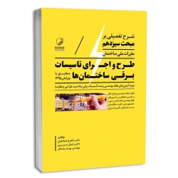کتاب شرح تفصیلی مبحث سیزدهم طرح و اجرای تاسیسات برقی ، سریری ، ساسانفر ، شجائیان ، انتشارات نوآور