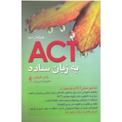 کتاب ACT به زبان ساده الفبای درمان مبتنی بر پذیرش و تعهد ، راس هریس ، امین زاده ، نشر ارجمند