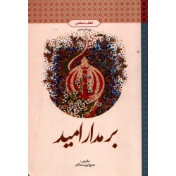 کتاب بر مدار امید ، دست دوم تمیز ، جمعی از نویسندگان ، انتشارات معارف